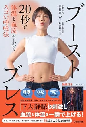 ブーストブレス: 20秒で体温も血流も上がるスゴい呼吸法』｜感想